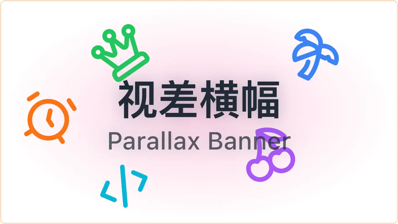 封面图:如何实现视差横幅