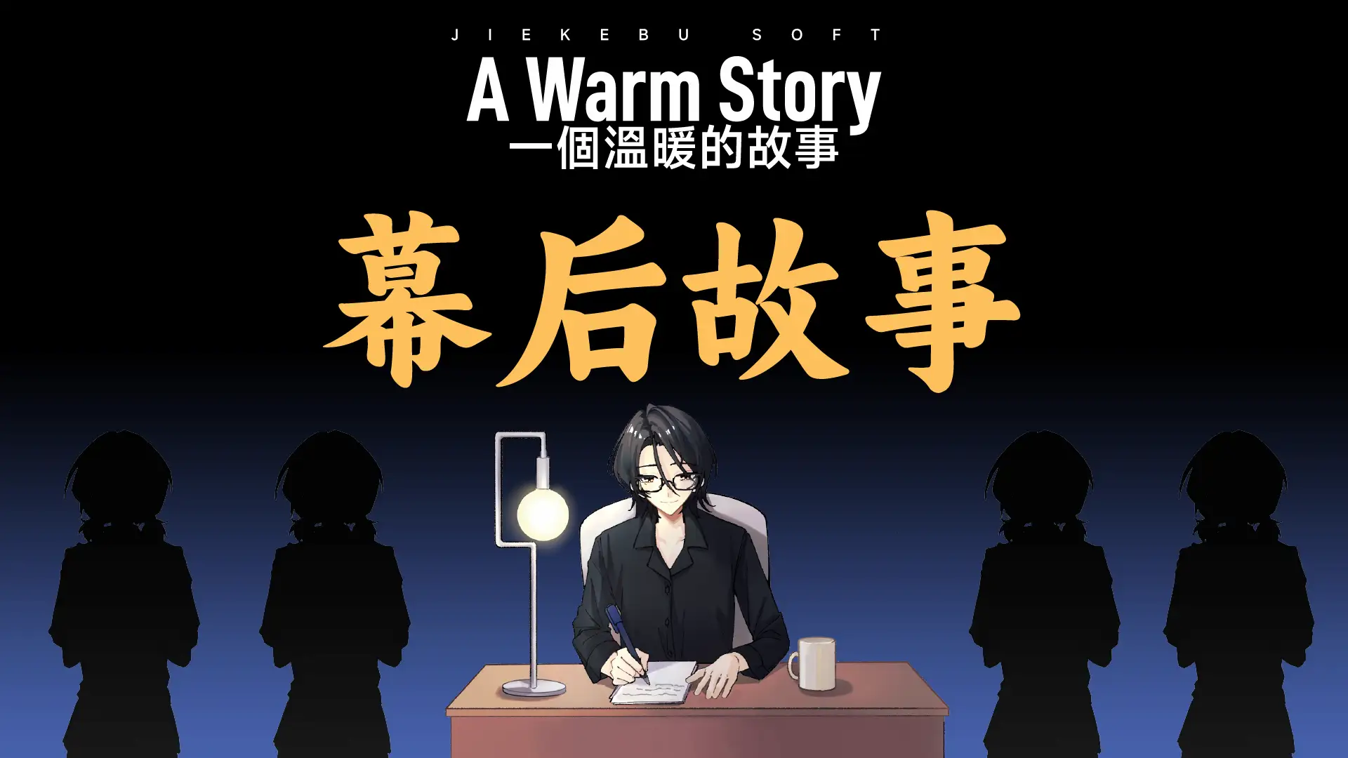 封面图:游戏《一个温暖的故事》的幕后故事